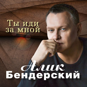Алик Бендерский