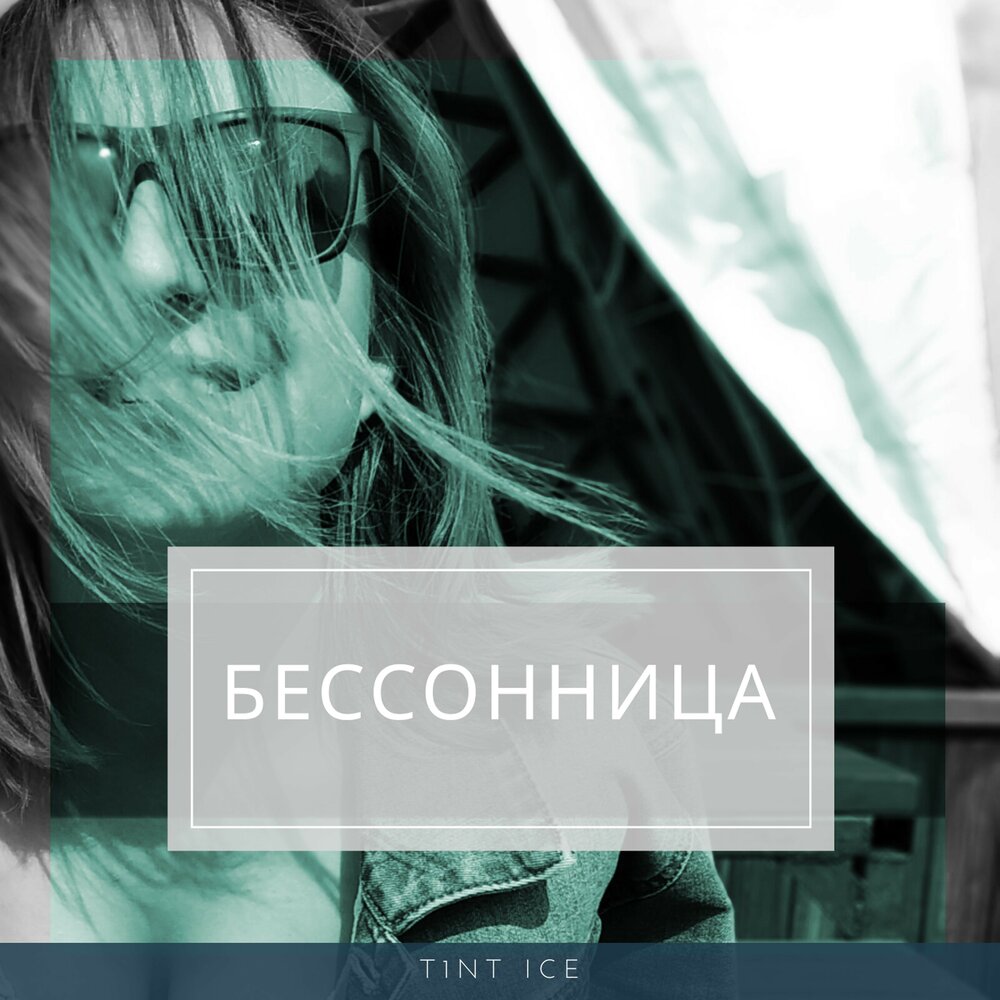 баста 2012. (чехов ) лед тронулся! все. альбом макsим бессонница. слова песни грибы тает лед. певица зиверт рокки.