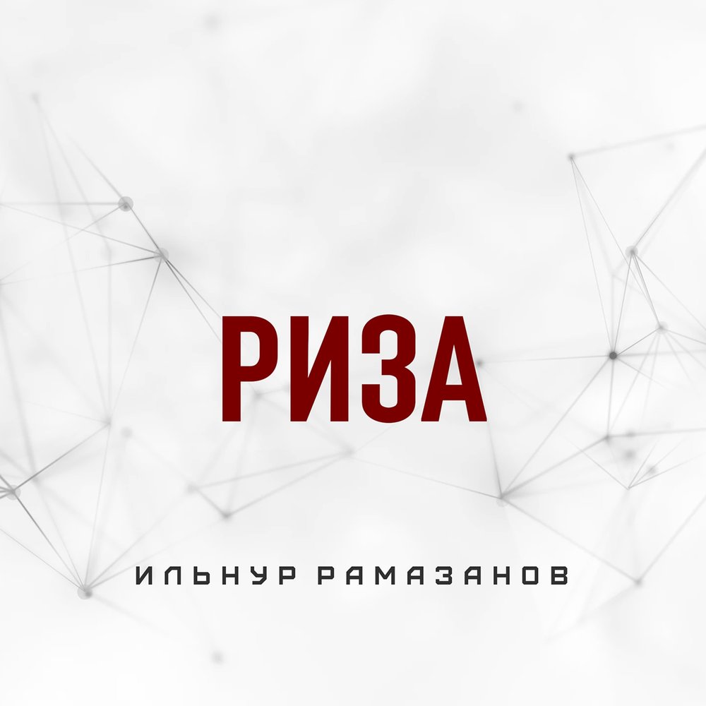 Риза слушать. Riza исполнитель. Риза альбомы. Ризы в Музыке.