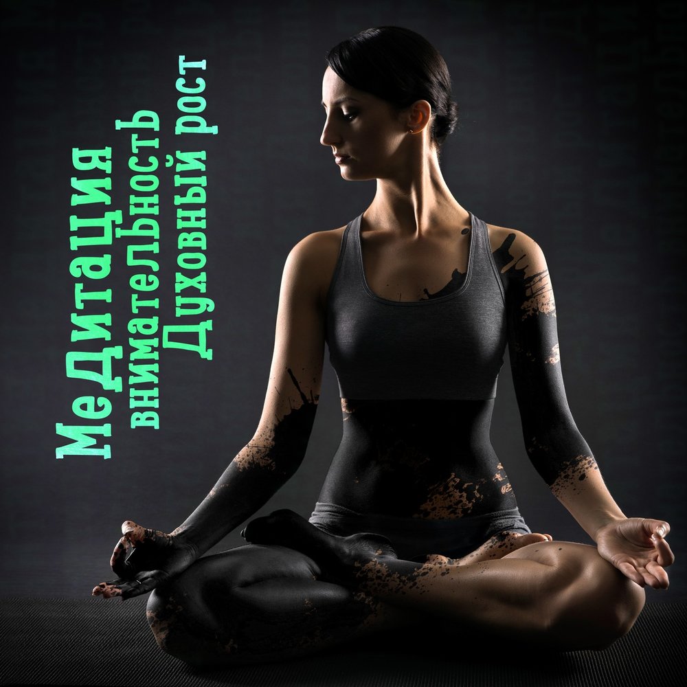 Транс йога. Спасибо йога. Guru Meditation. Тренировка внимания медитация. Guru meditation e3dfb2 405