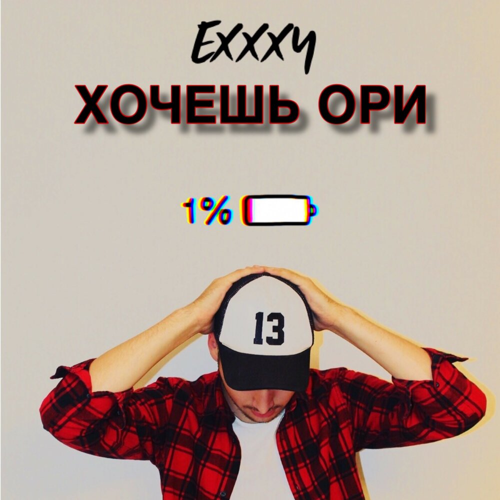 Хочу ору. EXXXY.