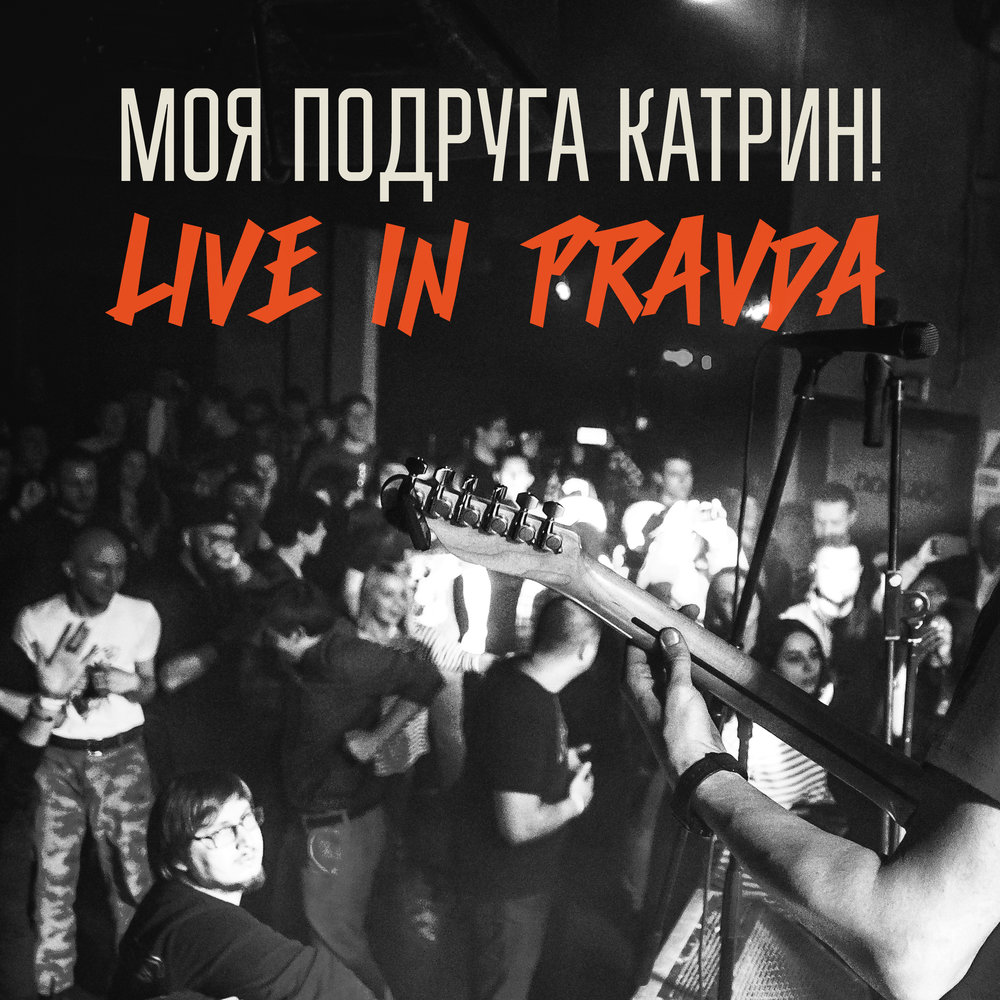 Моя подруга Катрин группа. Моя подруга Катрин Live. Моя подруга Катрин концерт.