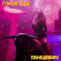 Глюк'oZa - Танцевач