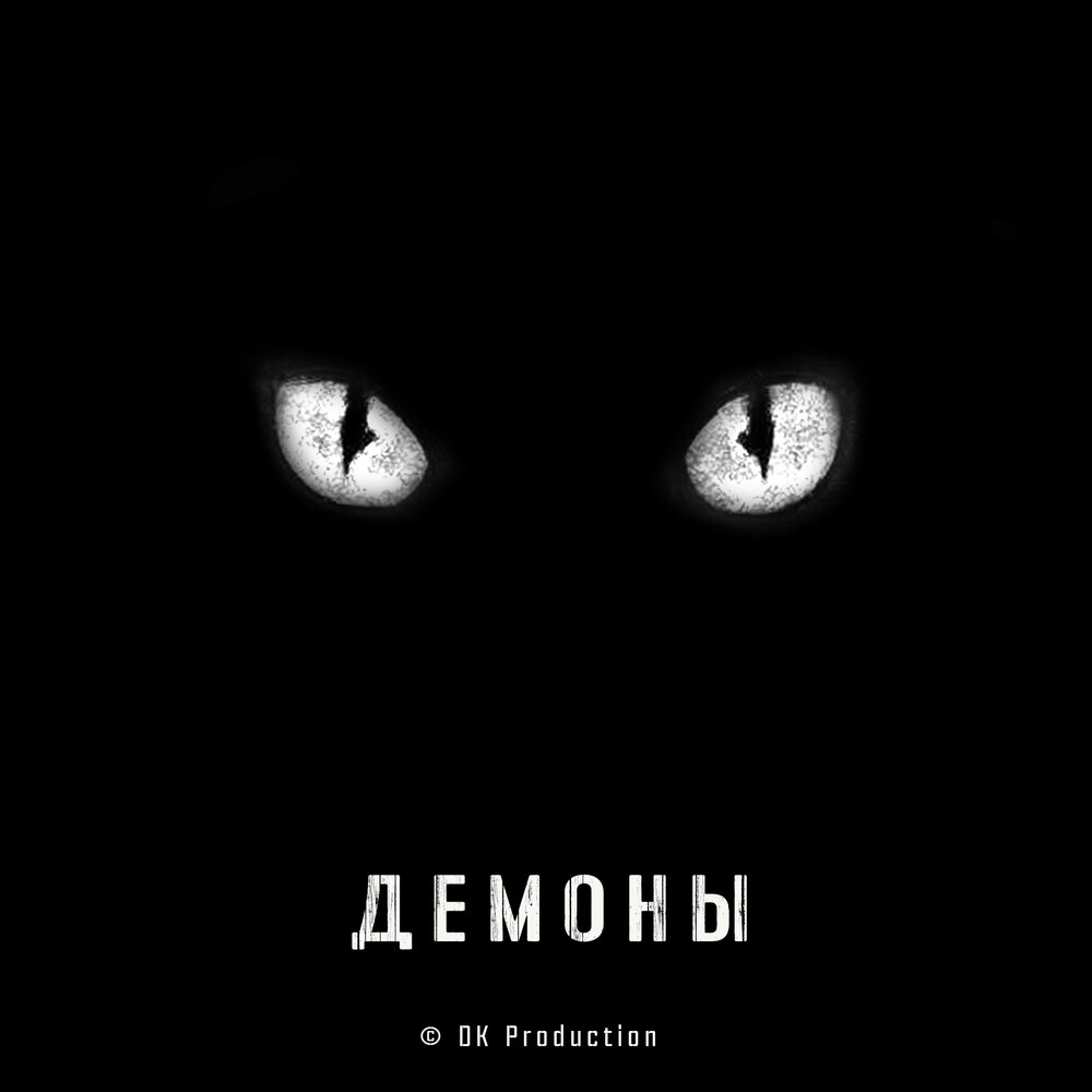 Песни демоны в моей голове. Демоны песня. Песенки про демонов. Демон песни. Я демон песня.