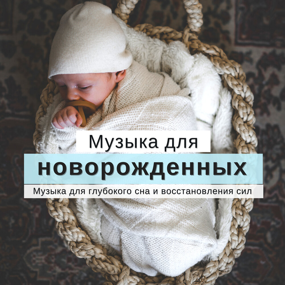 Успокаивает малышей музыка для сна. Мелодии для новорожденных. Мелодия для новорожденных для сна. Песни для младенцев. Детские мелодии для новорожденных.