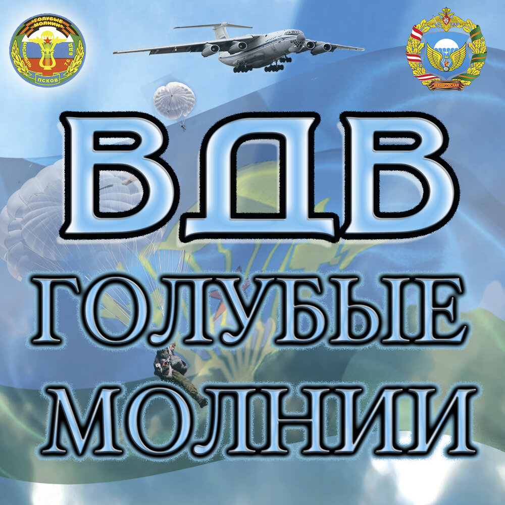 Голубые молнии песни. Голубые молнии группа. Ансамбль голубые молнии. Голубые молнии Псков. Голубые молнии синева.