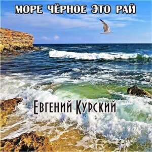 Море чёрное это рай