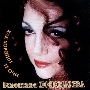 Как хороши те очи