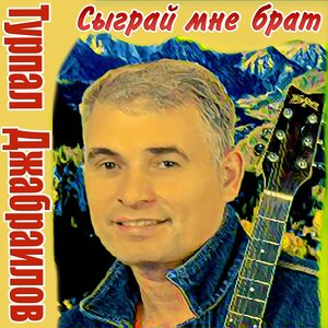 Сыграй мне, брат