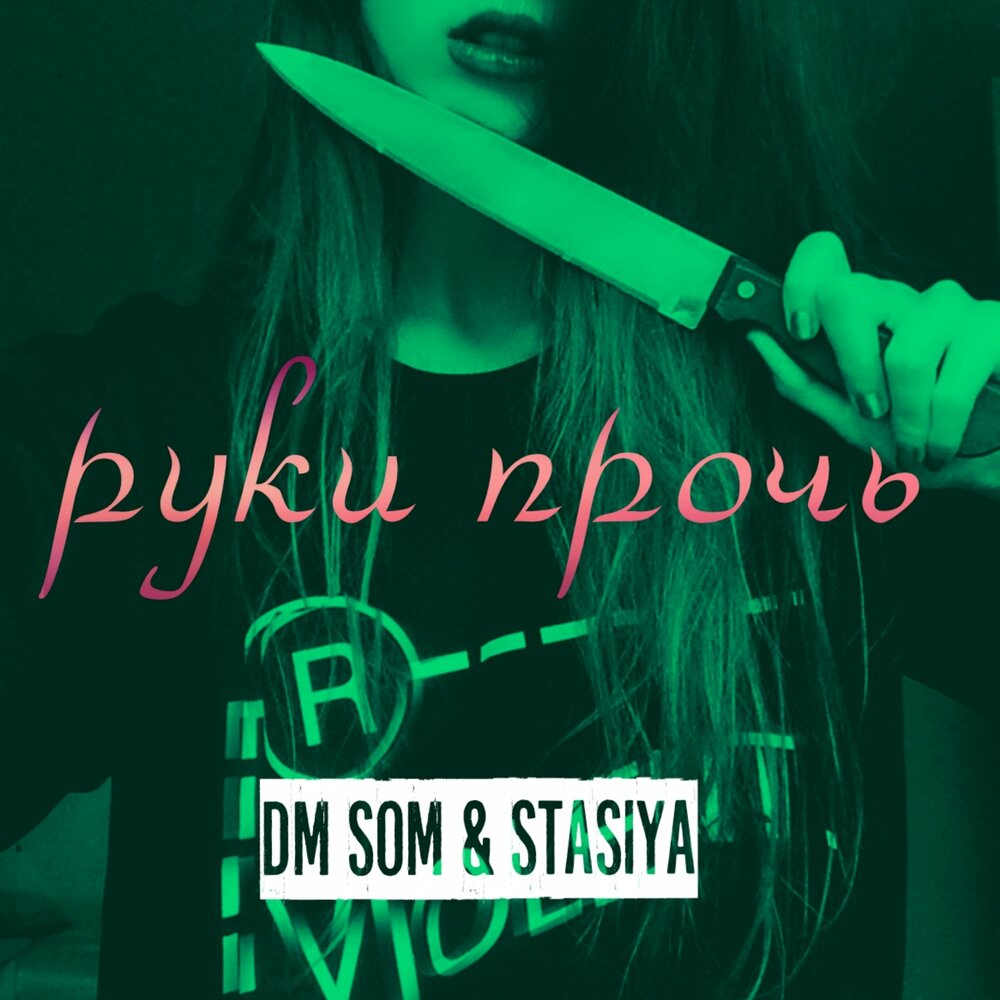 Песня руки прочь. Песни в DM. Руки прочь, слушать музыку бесплатно..