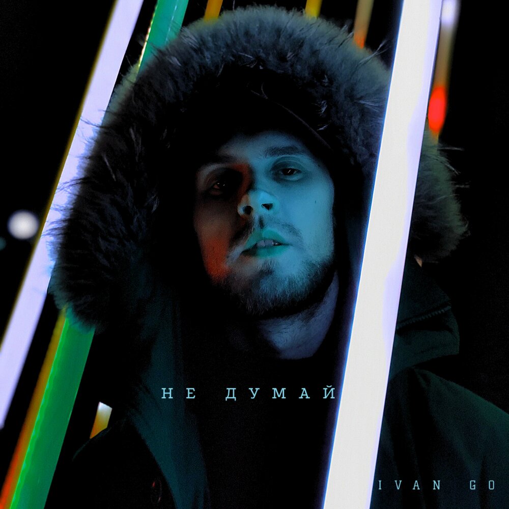 Ivan go. На пути к небесам. Ivan go. Ivan go. Песни ivan go.