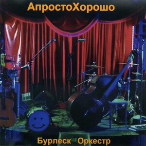 Бурлеск-Оркестр