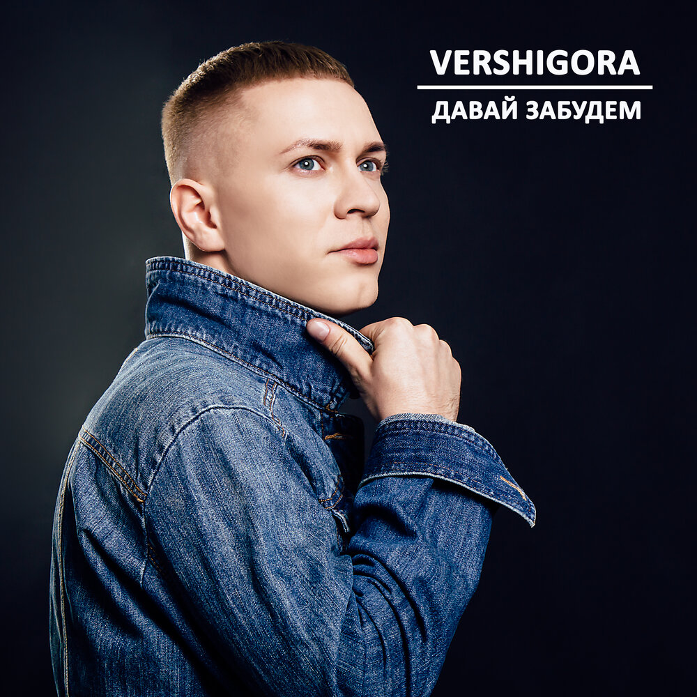 Все забыл. Тбили цитаты. Давай забудем это лето. Слушать давай забудем. Забудем адреса.