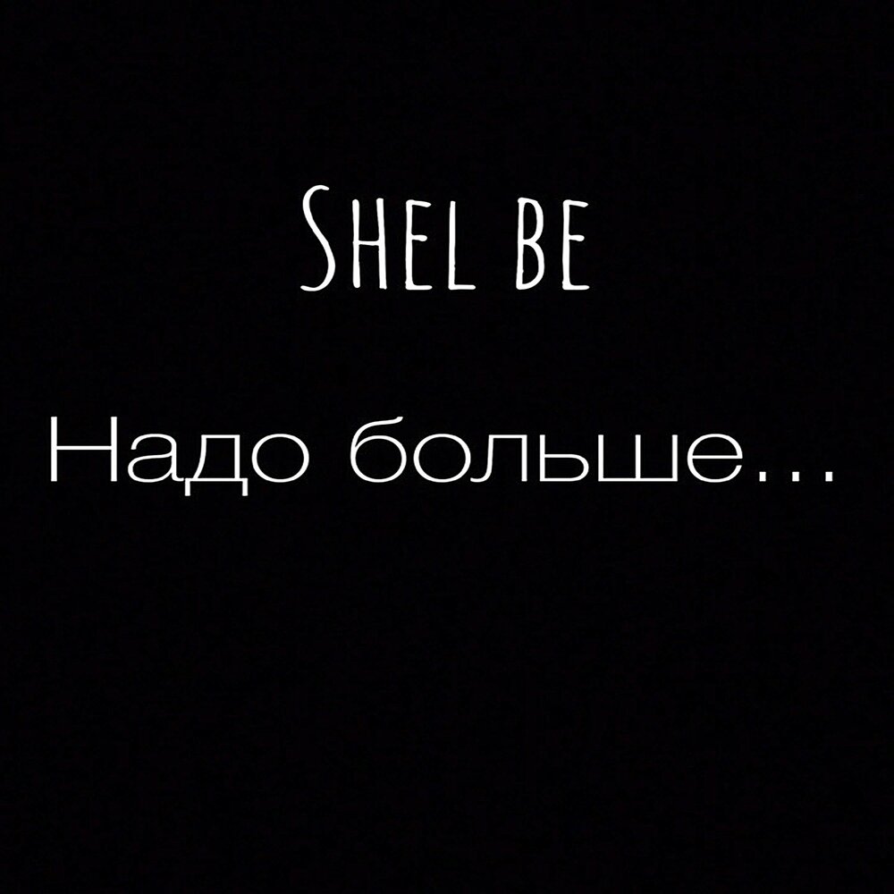 Ты никогда не сможешь забыть то что хочешь забыть больше всего. Слушать больше не забыть это. На все вопросы ответит время цитаты. Больше не беспокою тебя. Слушать больше не забыть это.