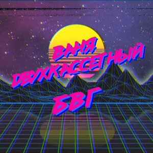 БВГ
