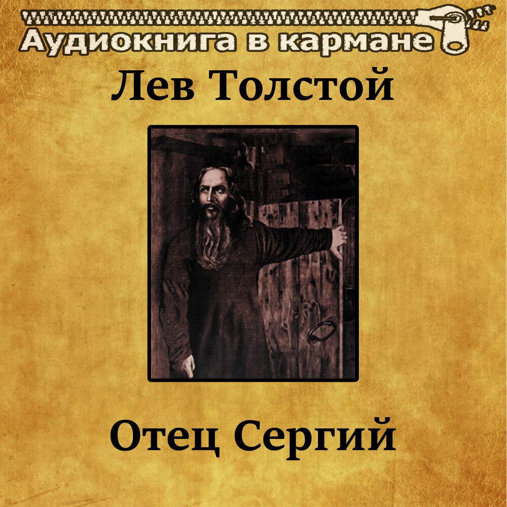 Аудиокниги льва толстого. Отец Сергий: повести. Отец Сергий толстой иллюстрации. Отец Сергий толстой. Отец Сергий книга.