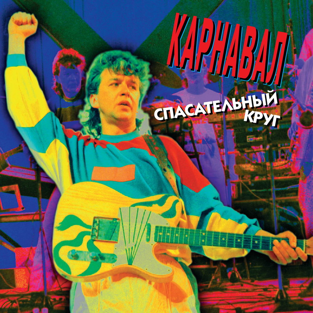 Песня спасательный круг. Александр Барыкин 1997. Александр Барыкин карнавал. Карнавал - спасательный круг (1997). Кузьмин и Барыкин карнавал.