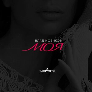 Моя