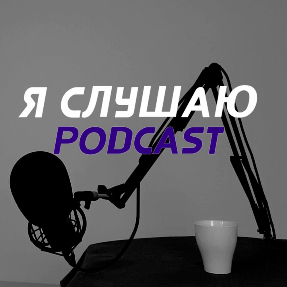 Podcast listen. Я вас слушаю подкаст. Прослушать подкаст похоже я фотограф. Вдохновляющий подаст послушать.