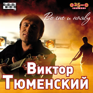 Во сне и наяву