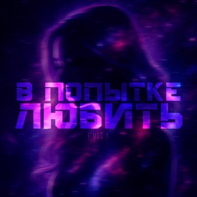cover for track В попытке любить of artist Cvita