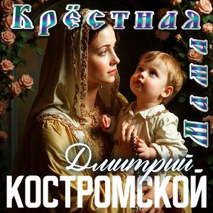 Дмитрий Костромской