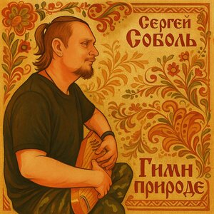 Сергей Соболь