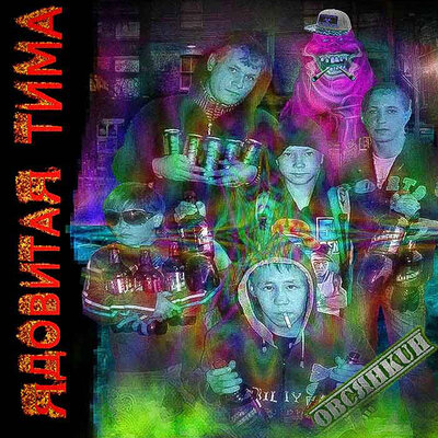 Ядовитая Тима