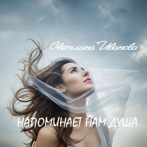 Напоминает нам душа