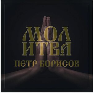 молитва
