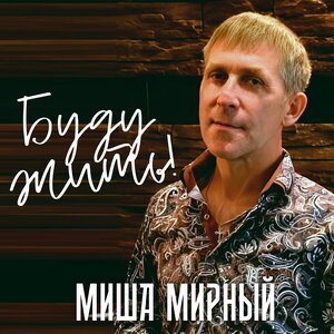 Буду жить!