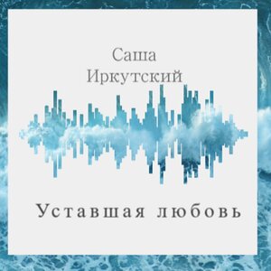Уставшая любовь