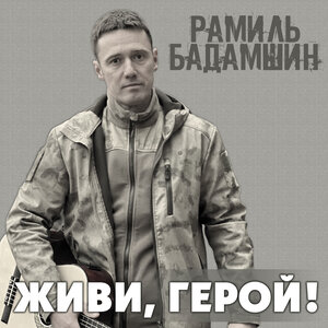 Живи, герой!