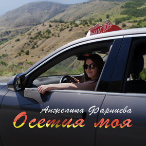 Осетия моя