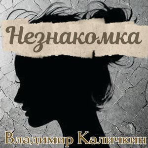 Незнакомка
