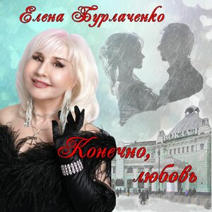 Конечно, любовь