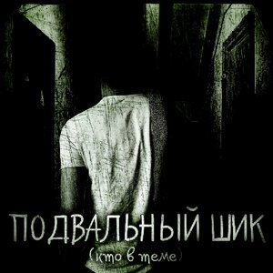 Подвальный шик (кто в теме)