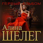 Алина Шелег