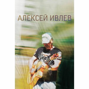 Алексей Ивлев