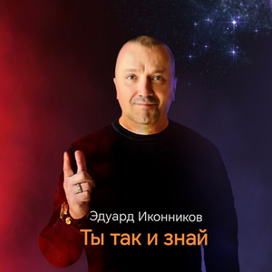 Ты так и знай