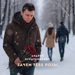 Зачем тебе розы
