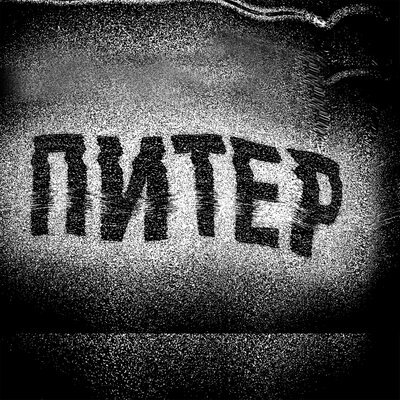 cover for track Питер of artist Дима Баженов