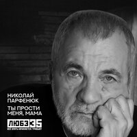 Николай Парфенюк