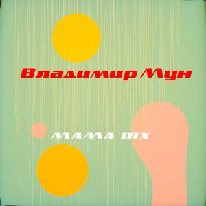 МАМА MX