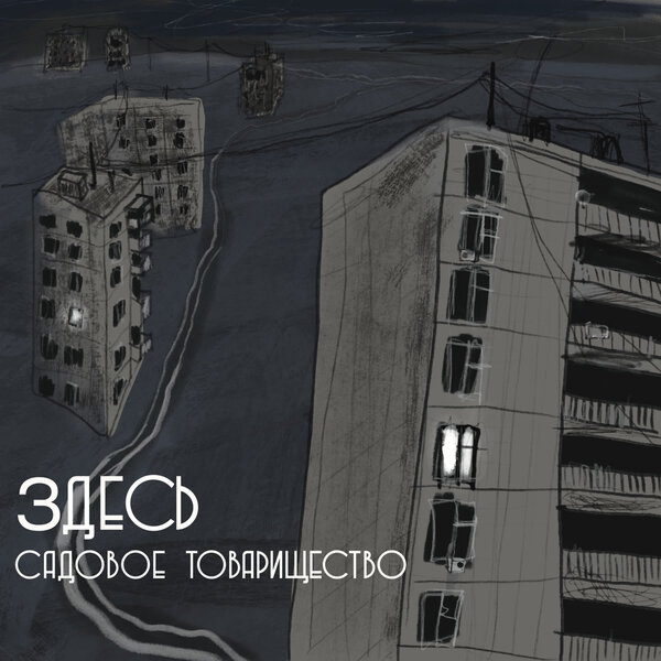 cover for track Здесь of artist Садовое Товарищество