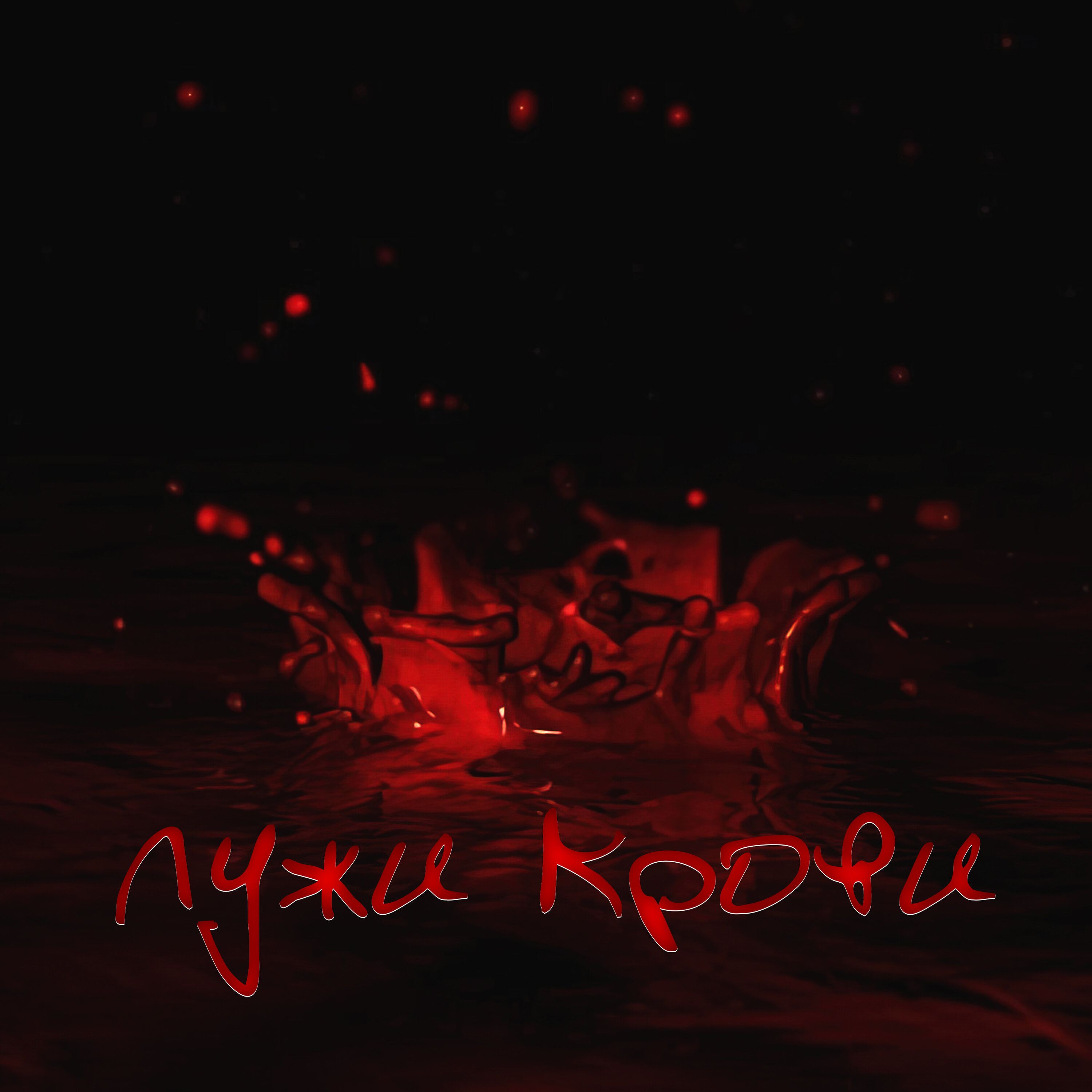 Обложка релиза Лужи крови