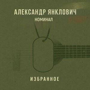 Александр Янклович