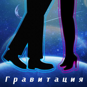 Гравитация