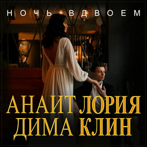 Ночь вдвоем
