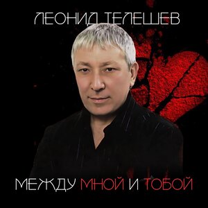 Между мной и тобой